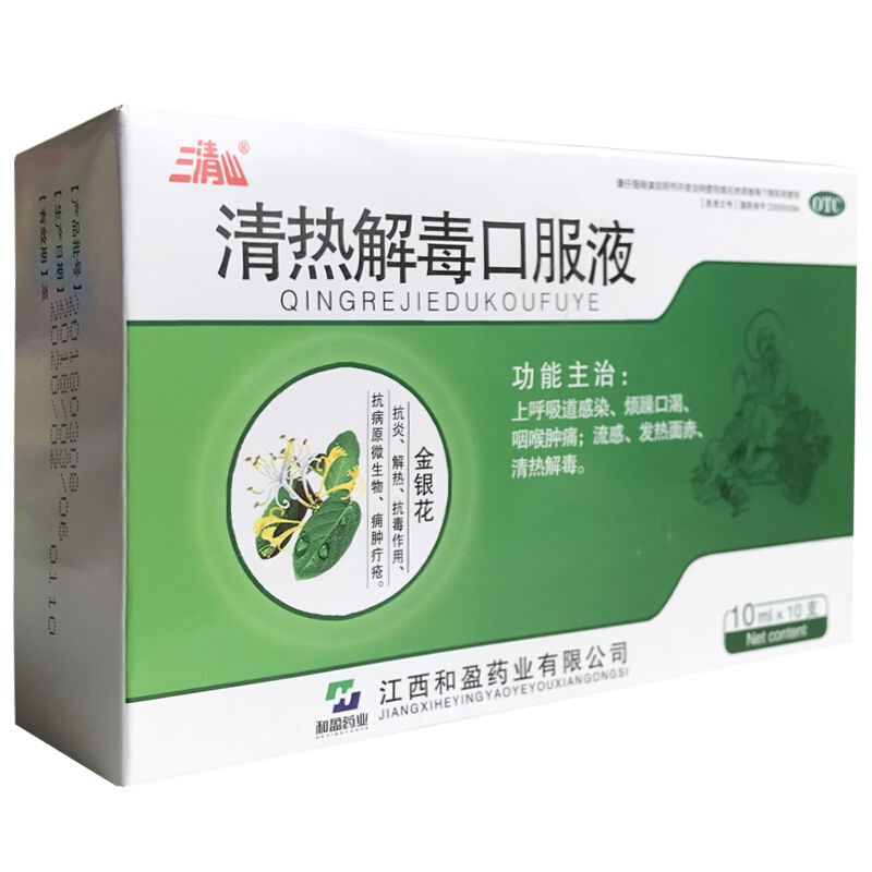 三清山 清热解毒口服液 10支 上呼吸道感染咽喉肿痛流感发热