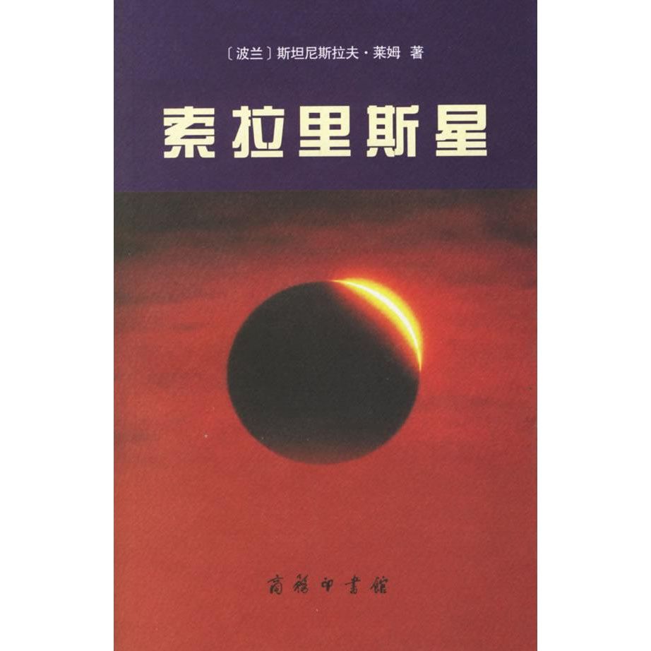 索拉里斯星 (波兰)莱姆  著,陈春文  译 商务印书馆