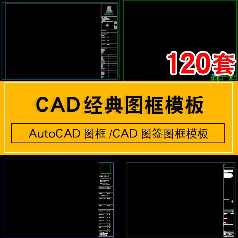 autocad施工图框常用cad图纸图框模板dwg格式图纸图签模板素材库