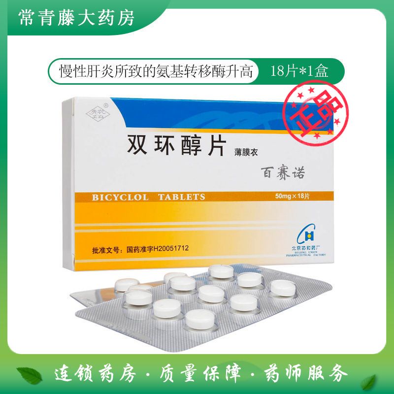 先农坛 百赛诺 双环醇片 50mg*18片/盒 慢性肝炎 氨基转移酶升高