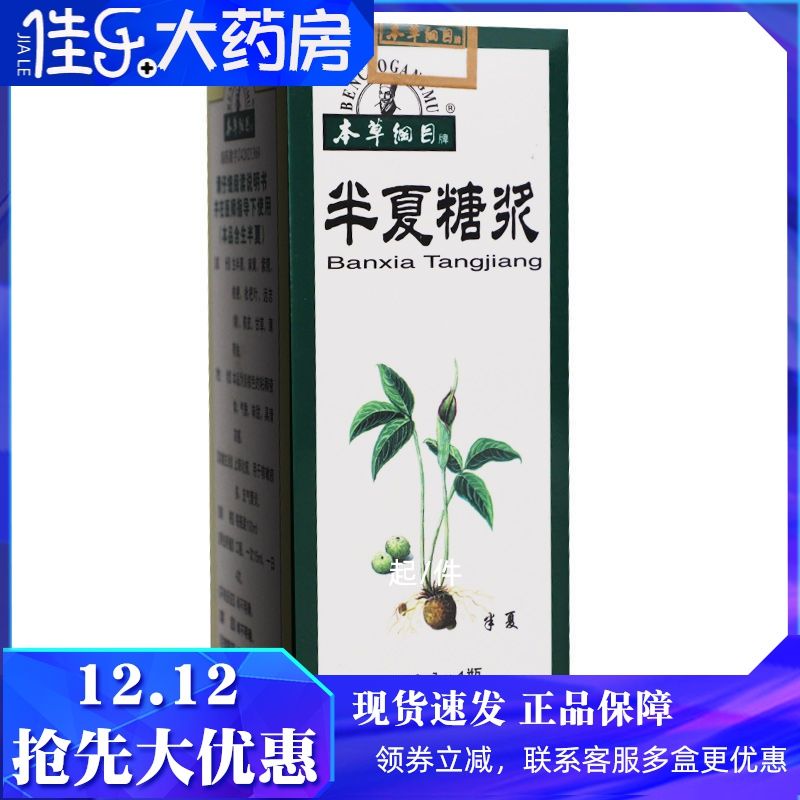 本草纲目 半夏糖浆 100ml*1瓶/盒 止咳化痰.用于咳嗽淡多,支气管炎.