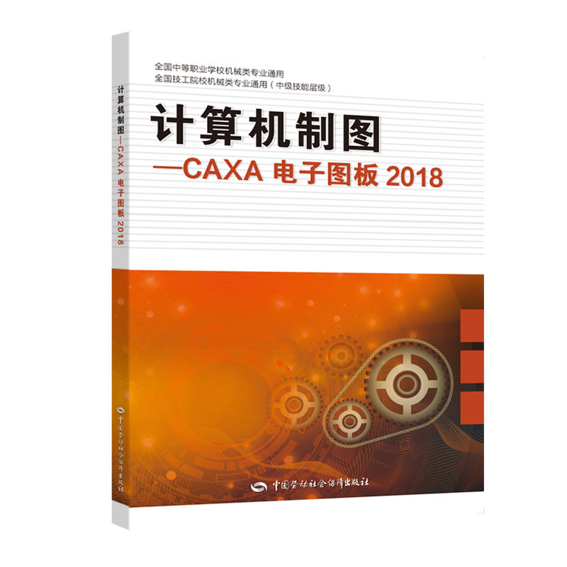 计算机制图:caxa电子图板(2018)/崔兆华
