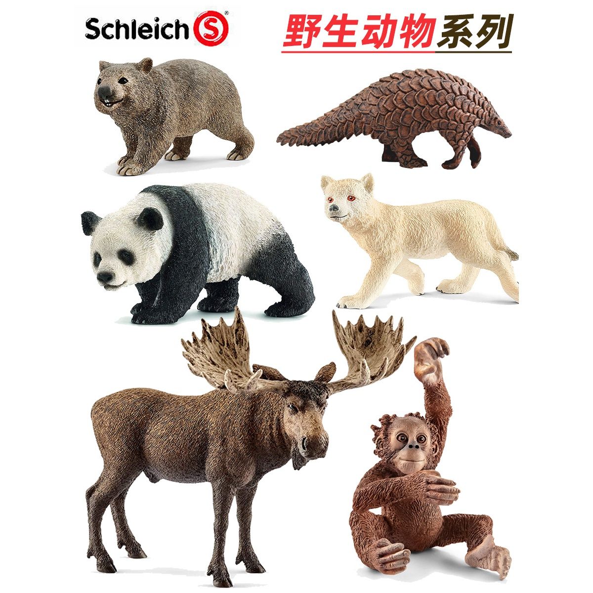 正版德国思乐scleic仿真动物模型狼长颈鹿熊猫多种姿态幼儿园玩具
