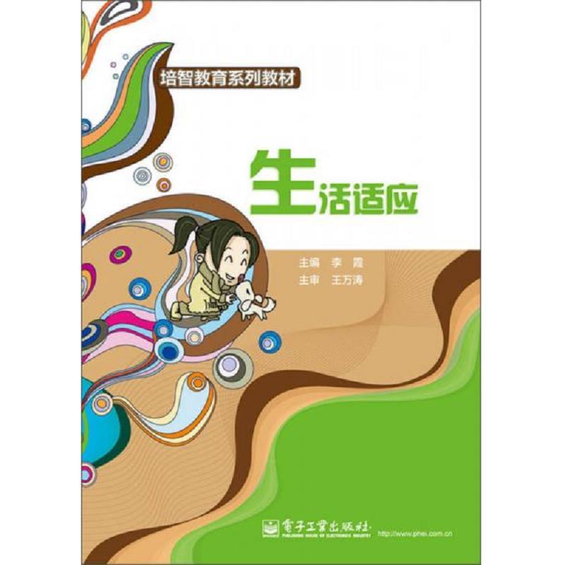黑白内页/培智教育系列教材:生活适应李霞