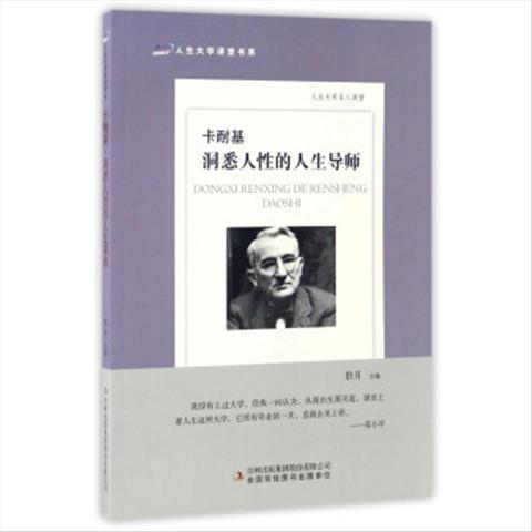 图书籍06库卡耐基:洞悉人性的人生导师 人生大学讲堂书系 拾月