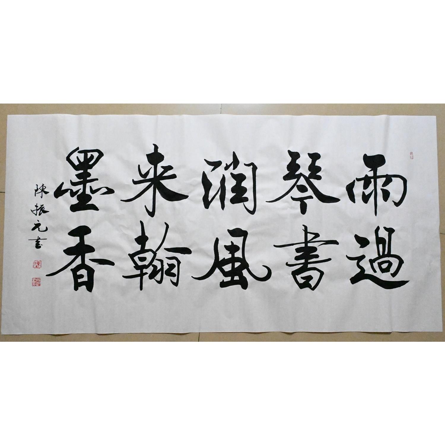 陈振元 四尺 横幅 书法 雨过琴书润 风来翰墨香 纯手写书画 低价