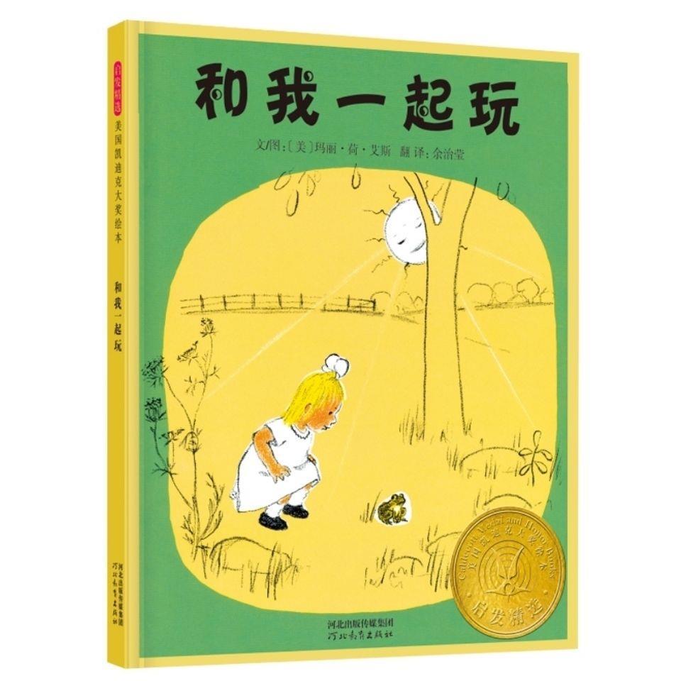 和我一起玩绘本精装硬壳幼儿童宝宝故事书人与自然图画书保护环境