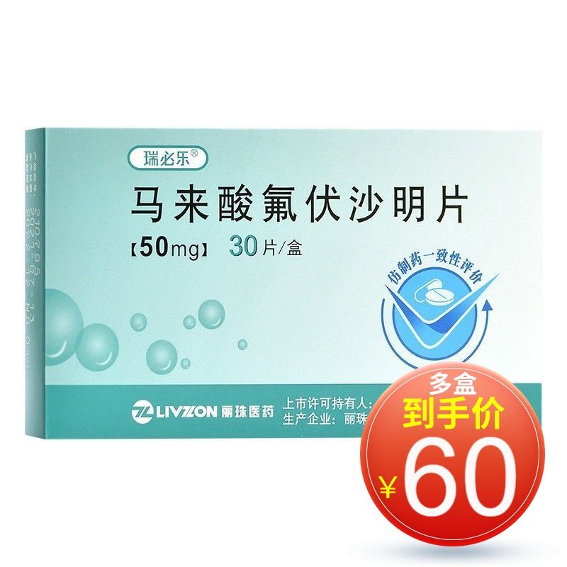 瑞必乐 马来酸氟伏沙明片 50mg*30片/盒 主治 抑郁症强迫症