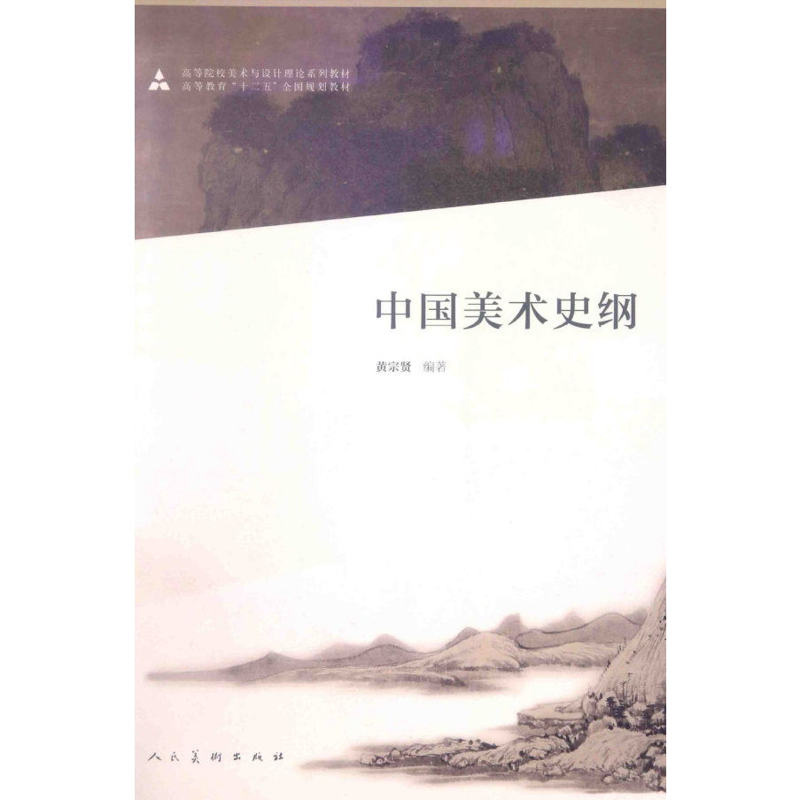 现货中国美术史纲黄宗贤著人民美术出版社赠pdf【2月15日发完】