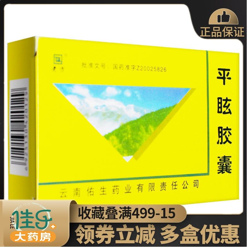 老方 平眩胶囊 0.