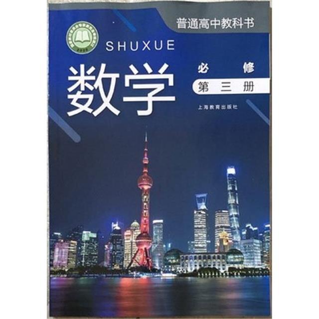 2021上海高中数学书必修第三册沪教版高二上册数学
