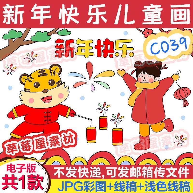 c039新年快乐儿童画欢度春节元旦2022年黑白涂色线稿电子版简笔画