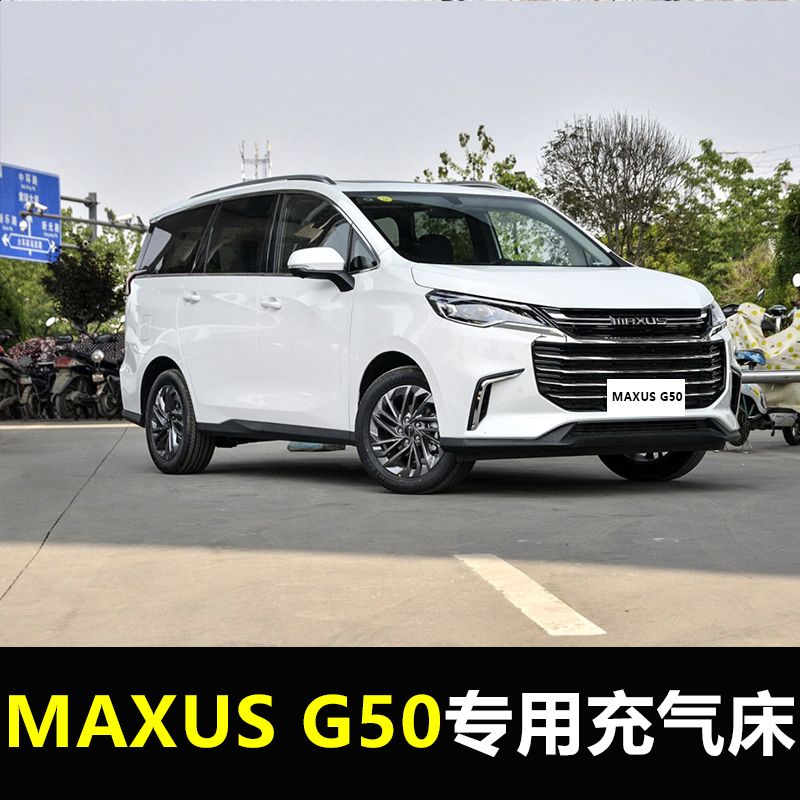 上汽大通maxusg50专用车载充气床汽车内睡觉气垫床第三排旅行床