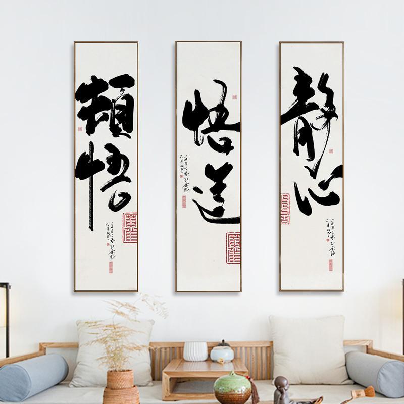 书法艺术字画新中式挂画悟道竖版多联幅挂字办公室书房客厅装饰画