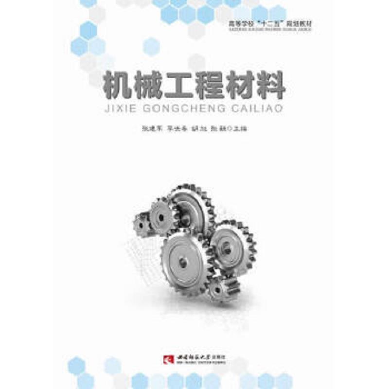 机械工程材料张建军 等主编西南师范大学出版社