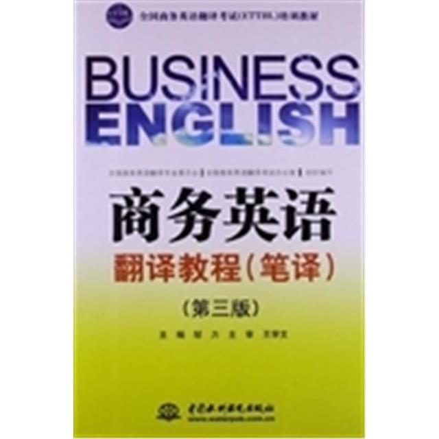 pdf电子书pdf代找/商务英语翻译教程 笔译第三3版 邹力 中国水利