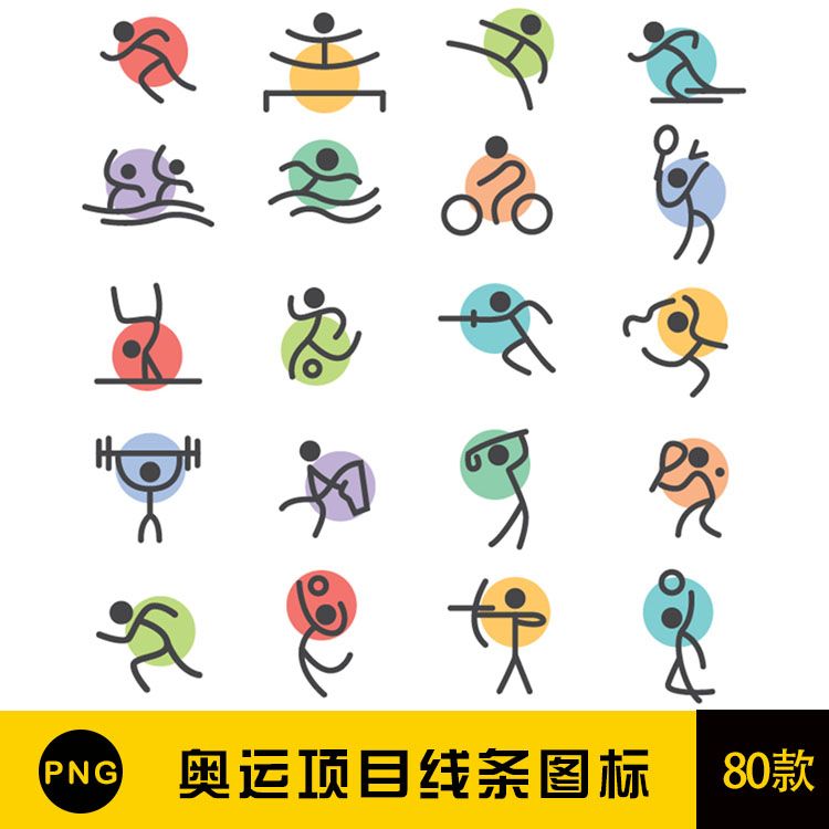 奥运动会员项目图标极简笔画线条logo ai矢量素材png