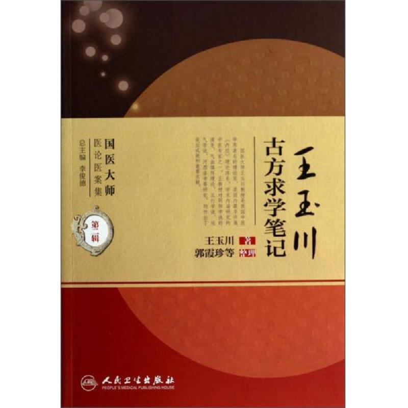 黑白内页/国医大师医论医案集(第二辑)·王玉川古方求学笔记