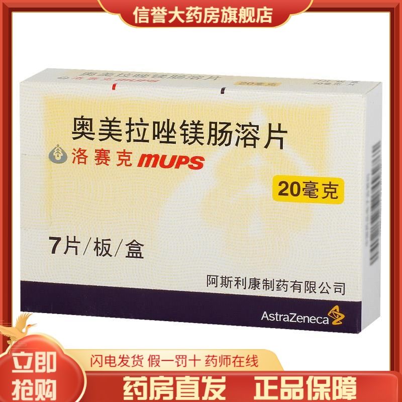 astrazeneca/阿斯利康 洛赛克 奥美拉唑镁肠溶片 20mg*7片/盒 消化