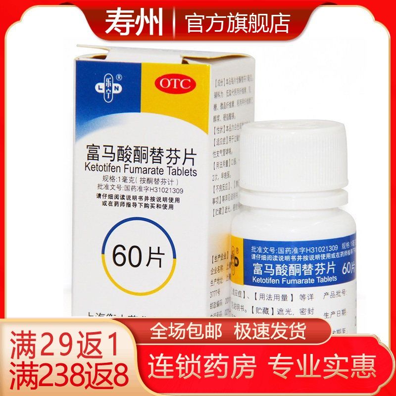 乐宁 富马酸酮替芬片 1mg*60片/盒 过敏性鼻炎过敏性支气管哮喘