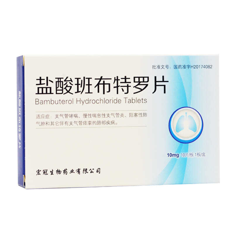 宏冠 盐酸班布特罗片 10mg*10片/板*1板/盒 支气管哮喘 慢性喘息性支