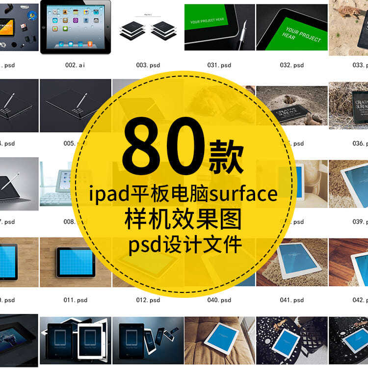 ipad平板电脑微软surface 展示效果图 样机素材ps素材psd分层设计