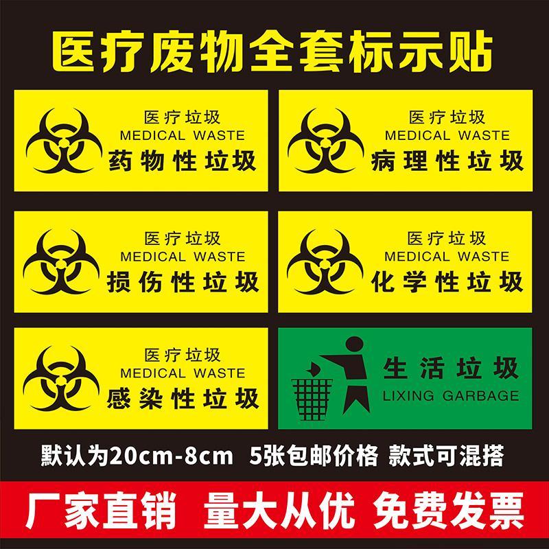 医院垃圾分类贴纸医废感染损伤化学病理药物性废物危险告知标识牌