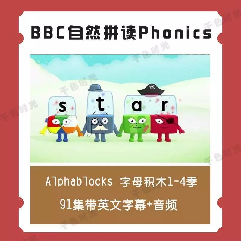 bbc自然拼读phonics英文动画alphablocks字母积木1-4季91集动画