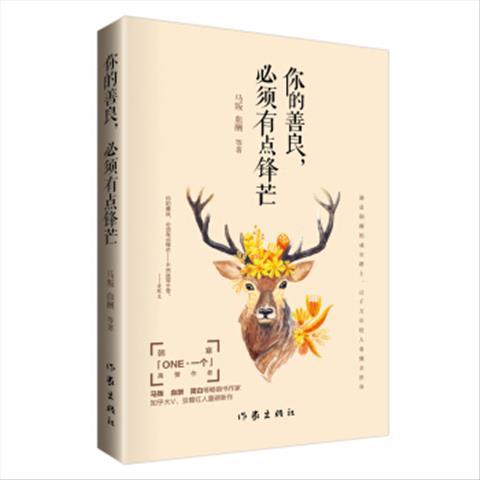 二手你的善良,必须有点锋芒马叛作家出版社97875063921508成新