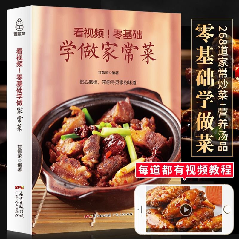 看視頻零基礎學做家常菜百姓家常菜譜書家用做菜食譜書新手入門拼團中