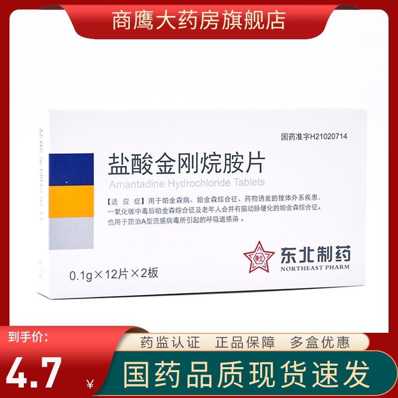 1g*24片/盒 盐酸金刚烷胺片 帕金森综合征