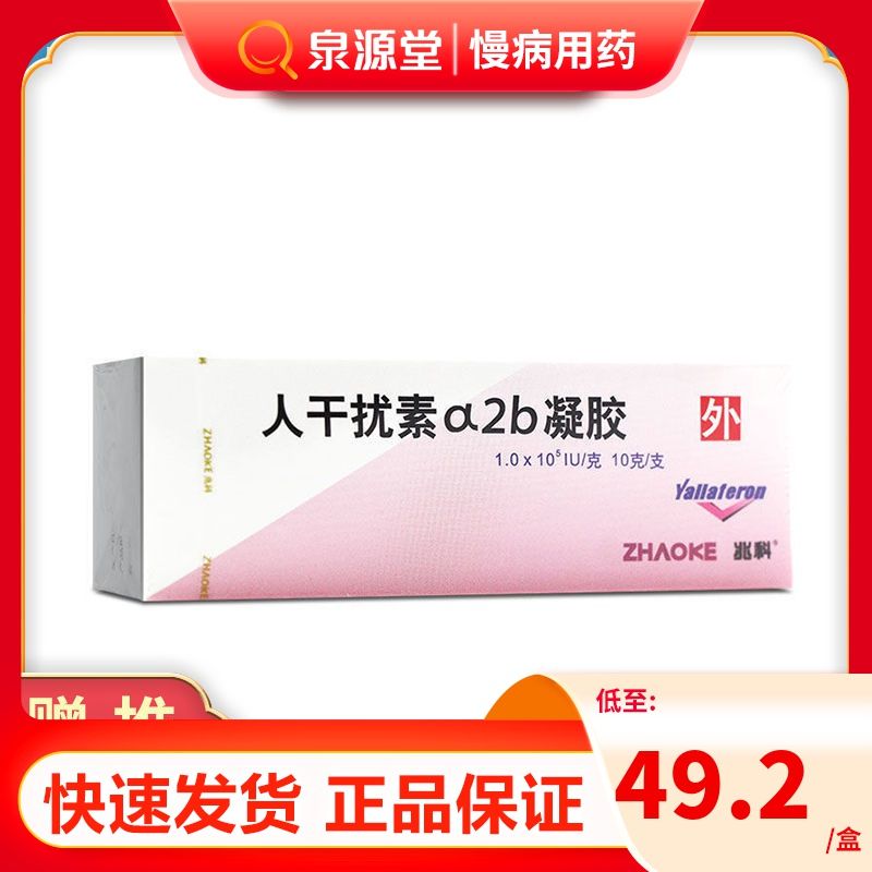 兆科 尤靖安 重组人干扰素α2b凝胶 10g*1支/盒 宫颈糜烂 尖锐湿疣