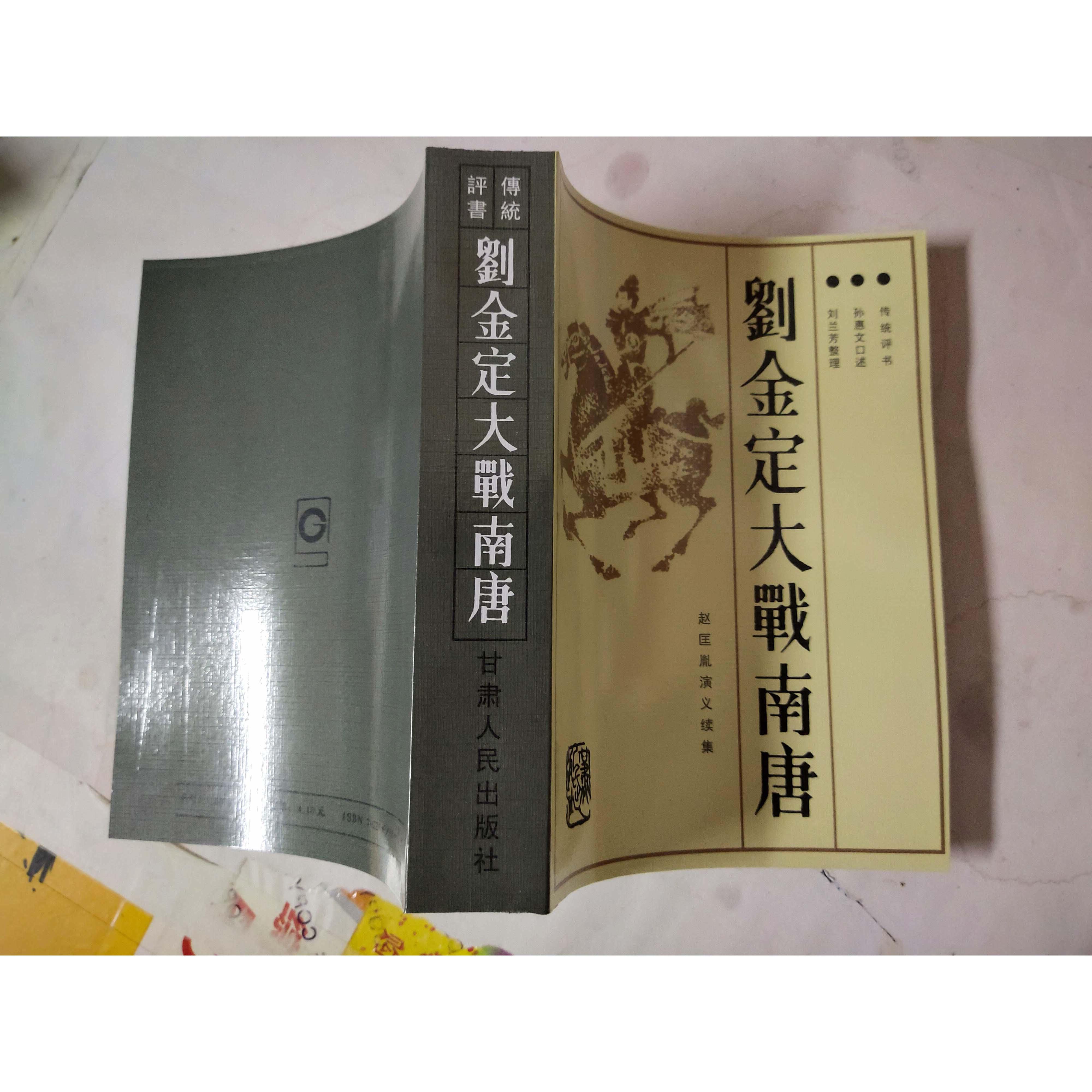 刘金定大战南唐:赵匡胤演义续集 孙惠文 刘兰芳王印权整理1987