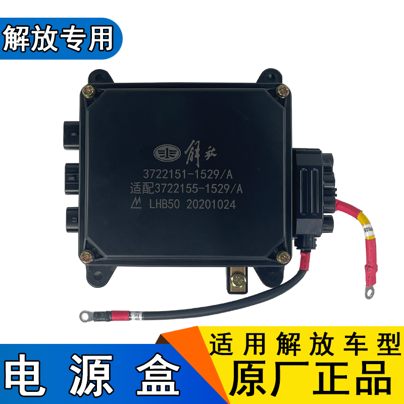 适用解放jh6电源盒一汽青岛原厂配件大全天v继电器保险丝盒1529