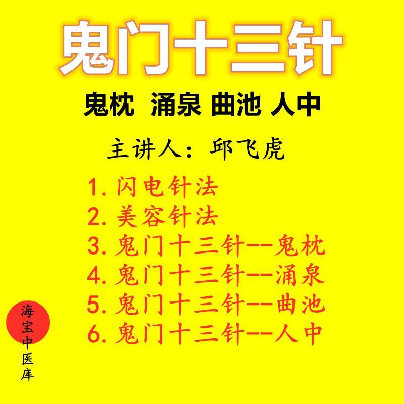 中医针灸教学视频教程邱飞虎鬼门十三针美容闪电针法高清学习课程