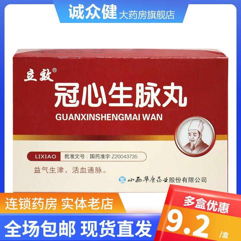 立效 冠心生脉丸 4g*10袋/盒 冠心病 心绞痛 心律不齐 心悸气短 胸闷