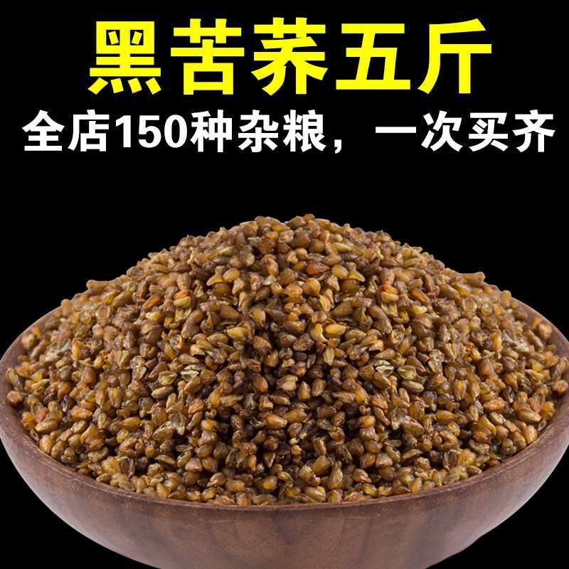 黑苦荞1斤/3斤/5斤中老年不苦黑荞麦苦荞米呆呆菇娘