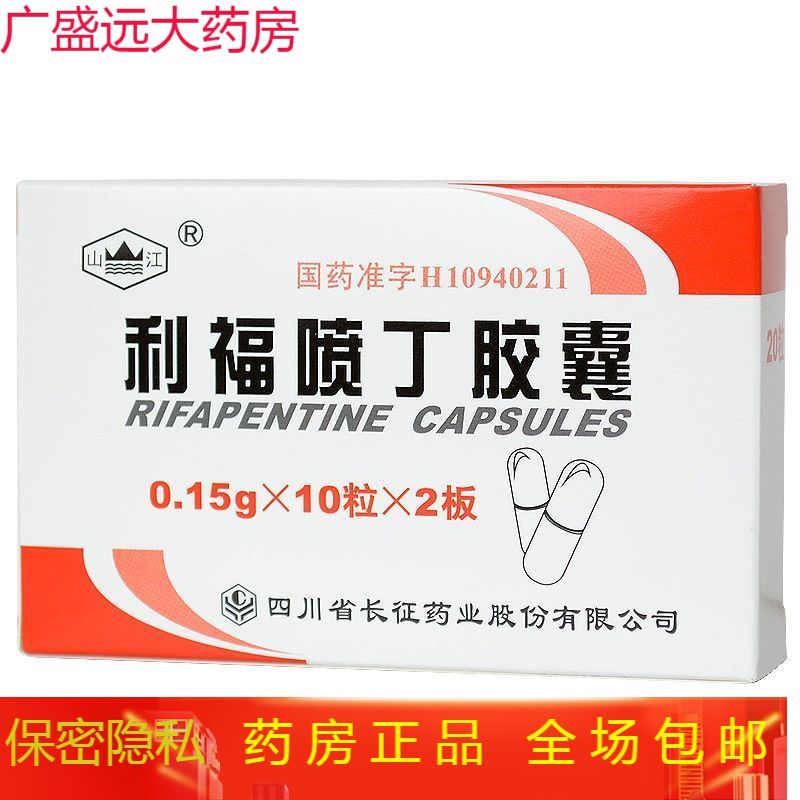 山江 利福喷丁胶囊 0.