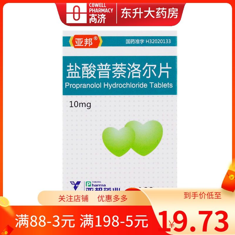 亚邦 盐酸普萘洛尔片 10mg*100片/瓶 心律失常