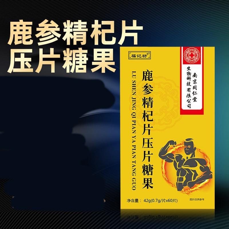 9】南京同仁堂鹿参精杞片压片糖果樱花42g每