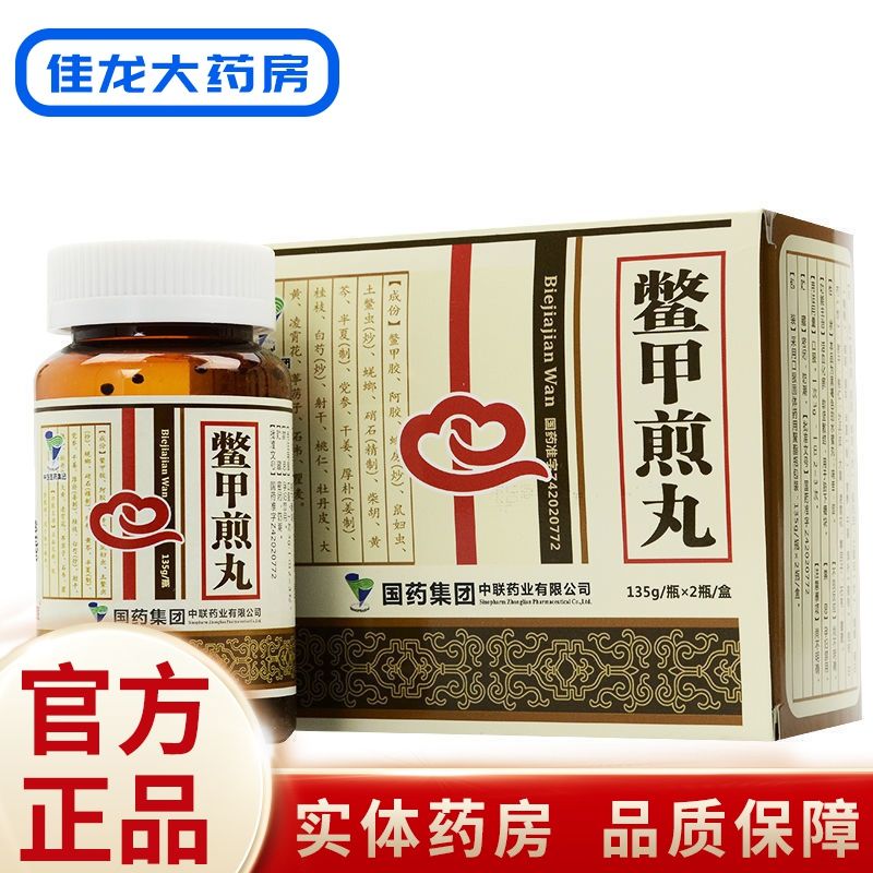 中联 鳖甲煎丸 135g*2瓶/盒 活血化瘀 软坚散结 用于胁下癥块