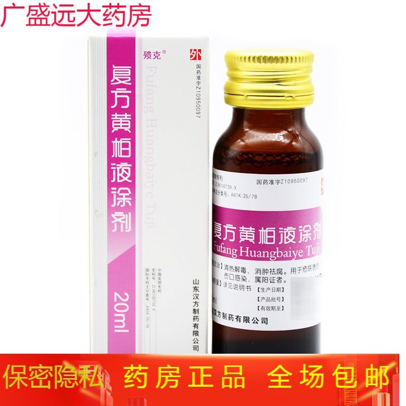 殨克 复方黄柏液涂剂 20ml*1瓶/盒 解毒消肿祛腐伤口感染 外用洗液