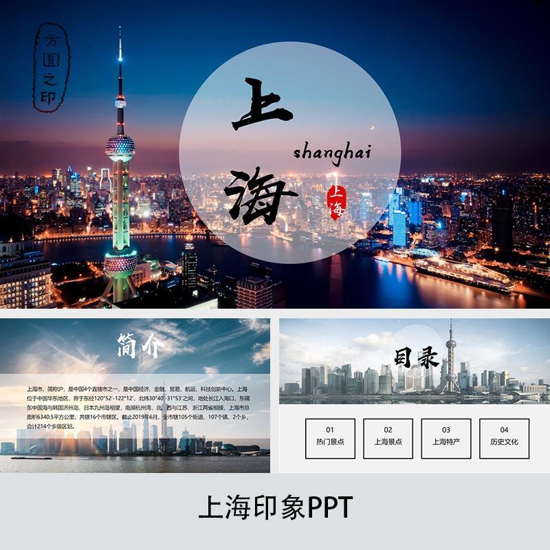 上海城市印象旅游美食风景文化介绍宣传攻略相册课件ppt模板