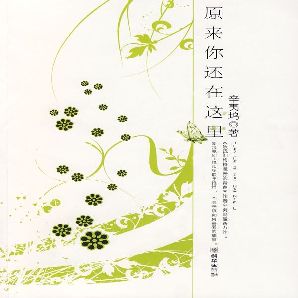 原来你还在这里 辛夷坞 著 朝华出版社-图1