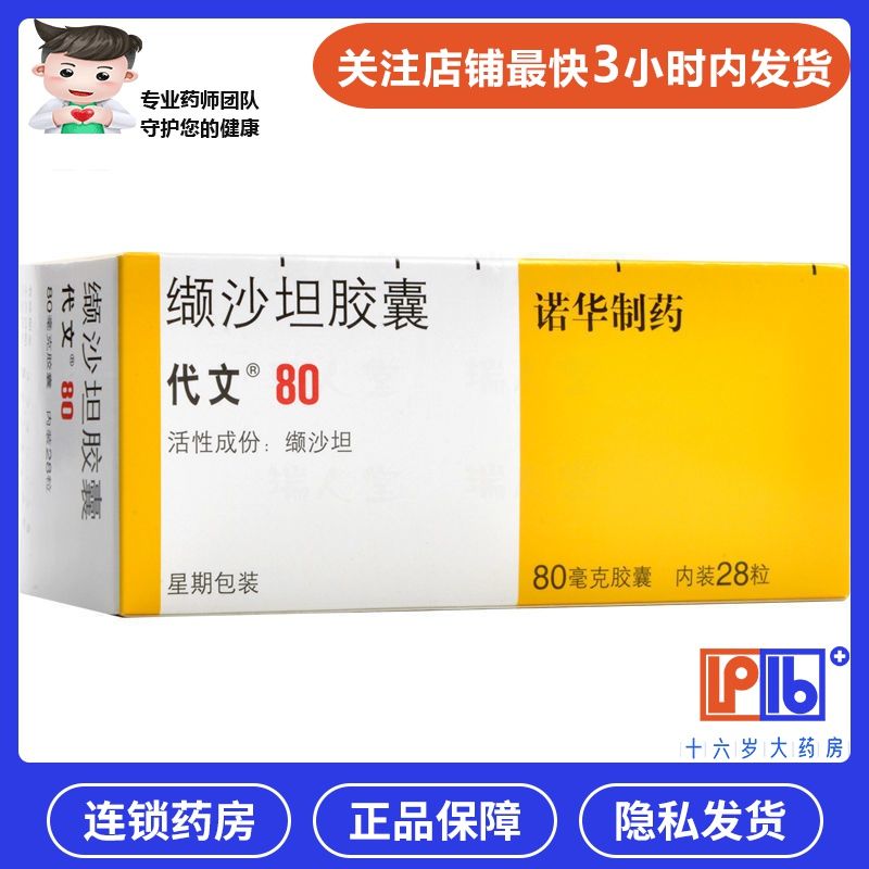 代文 缬沙坦胶囊 80mg*28粒/盒 轻中度原发性高血压