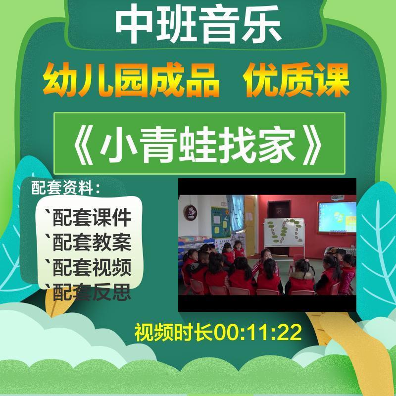 幼儿园优质课中班音乐小青蛙找家ppt课件教案公开课视频教学设计