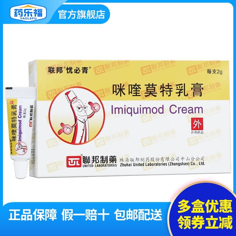 忧必青 咪喹莫特乳膏 2g:0.1g*1支/盒 成人外生殖器肛周尖锐湿疣