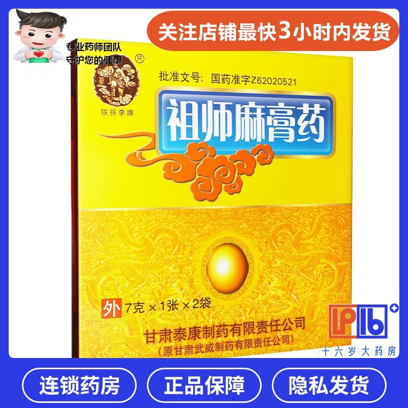 铁拐李 祖师麻膏药 1张*2袋/盒 风湿关节痛风湿痛止痛老寒腿膝盖手指