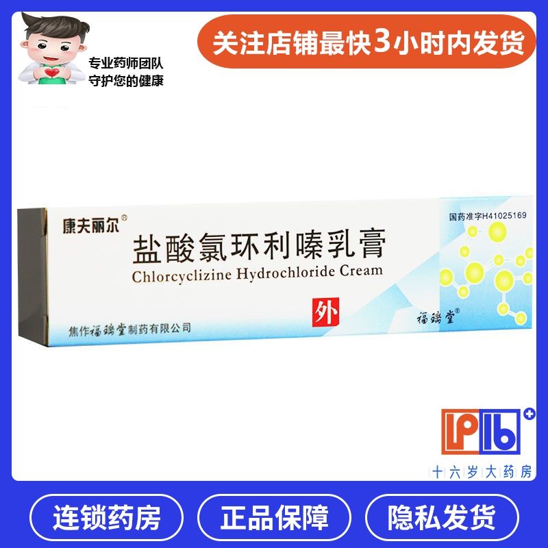 康夫丽尔 盐酸氯环利嗪乳膏 10g*1支/盒 用于丘疹性荨麻疹,皮肤瘙痒症