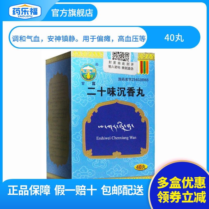 甘露 二十味沉香丸 40丸*1瓶/盒 调和气血安神镇静.